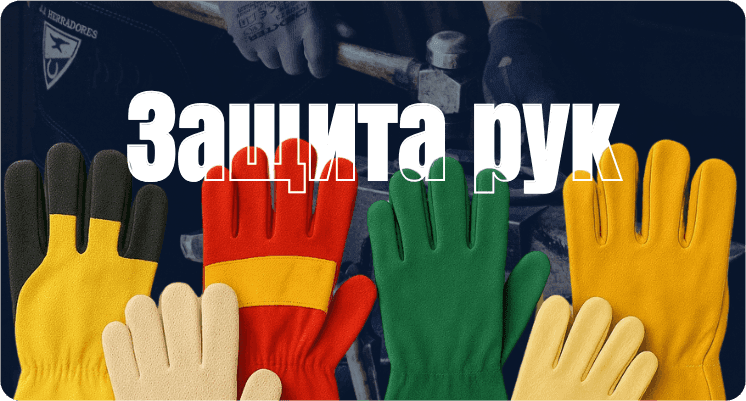 Картинка для подкатегории Защита рук
