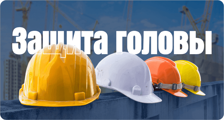 Картинка для подкатегории Защита головы