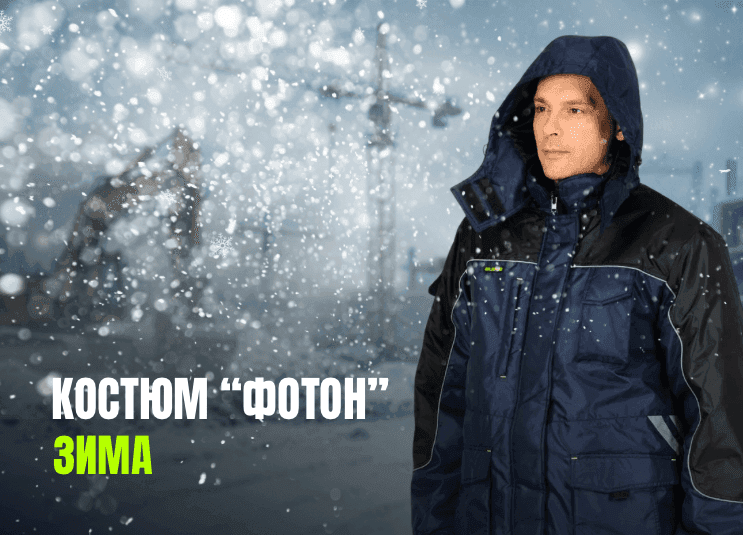 Картинка для Костюм «Фотон» зимний