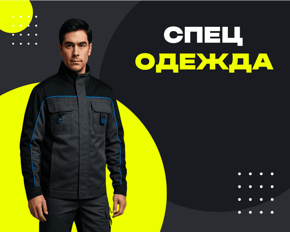 Спецодежда