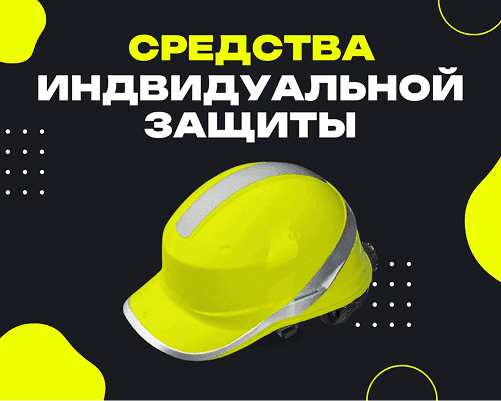 Средства индивидуальной защиты